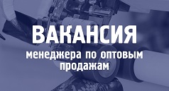 Вакансия